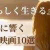 「自分らしさ」を探す女性の後ろ姿。答えを見つけるためにおすすめの映画を紹介する画像。