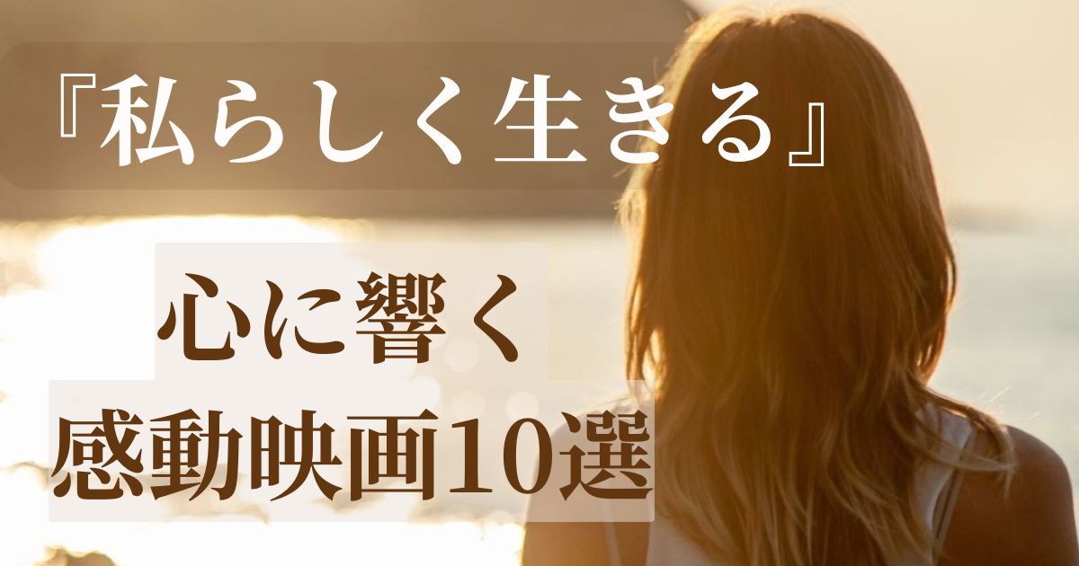 「自分らしさ」を探す女性の後ろ姿。答えを見つけるためにおすすめの映画を紹介する画像。