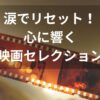 40代・50代女性におすすめの感動する泣ける映画8選を紹介する記事のアイキャッチ画像