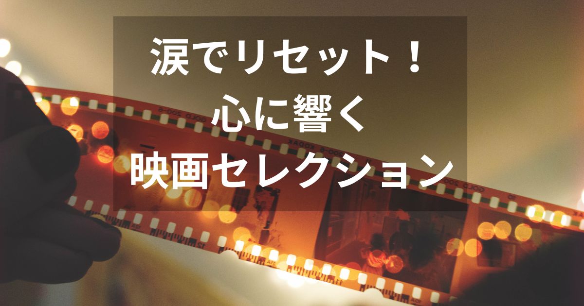 40代・50代女性におすすめの感動する泣ける映画8選を紹介する記事のアイキャッチ画像