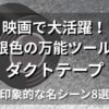 映画に登場するダクトテープをテーマにした特集記事のアイキャッチ画像。銀色のダクトテープと映画モチーフのデザイン。