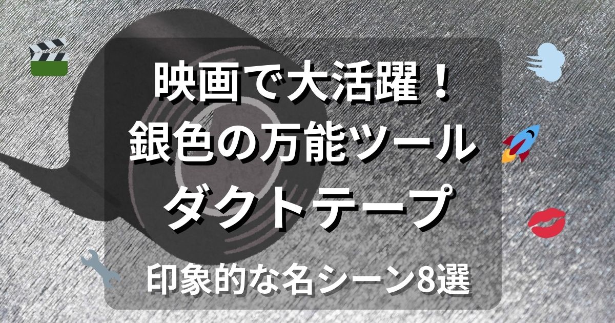 映画に登場するダクトテープをテーマにした特集記事のアイキャッチ画像。銀色のダクトテープと映画モチーフのデザイン。