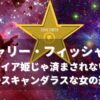 銀河のレイア姫だけじゃない、キャリー・フィッシャーのスキャンダラスなハリウッド人生を表現したアイキャッチ