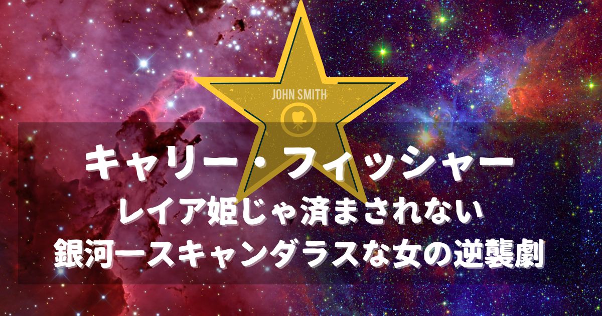 銀河のレイア姫だけじゃない、キャリー・フィッシャーのスキャンダラスなハリウッド人生を表現したアイキャッチ