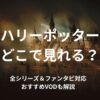 ハリーポッターはどこで見れる？配信サービスまとめのアイキャッチ画像