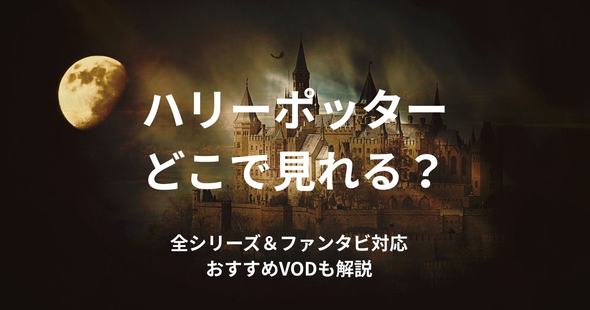 ハリーポッターはどこで見れる？配信サービスまとめのアイキャッチ画像