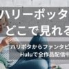 ソファでリラックスする女性がハリーポッターの配信情報を探しているところの写真