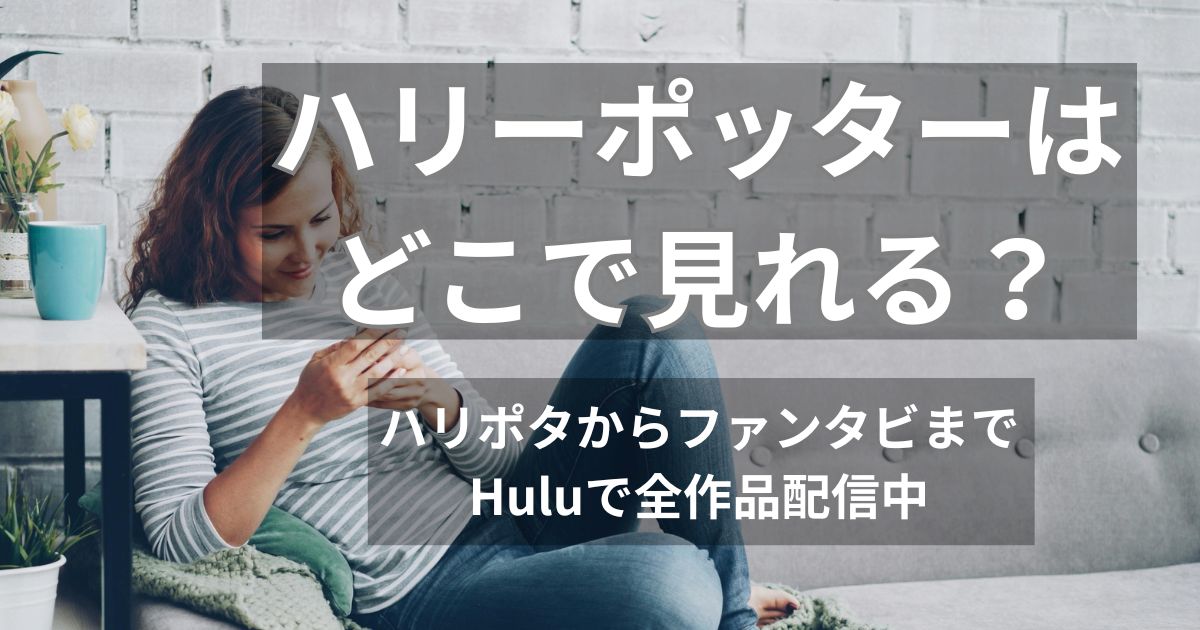 ソファでリラックスする女性がハリーポッターの配信情報を探しているところの写真