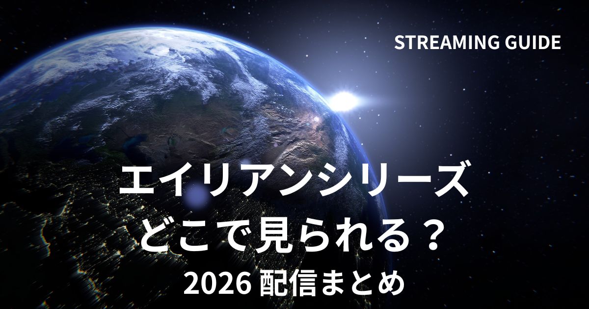 エイリアンシリーズ配信まとめ記事のアイキャッチ画像