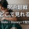 呪術廻戦はどこで見れる？Hulu・Disney+で配信中の視聴方法を解説