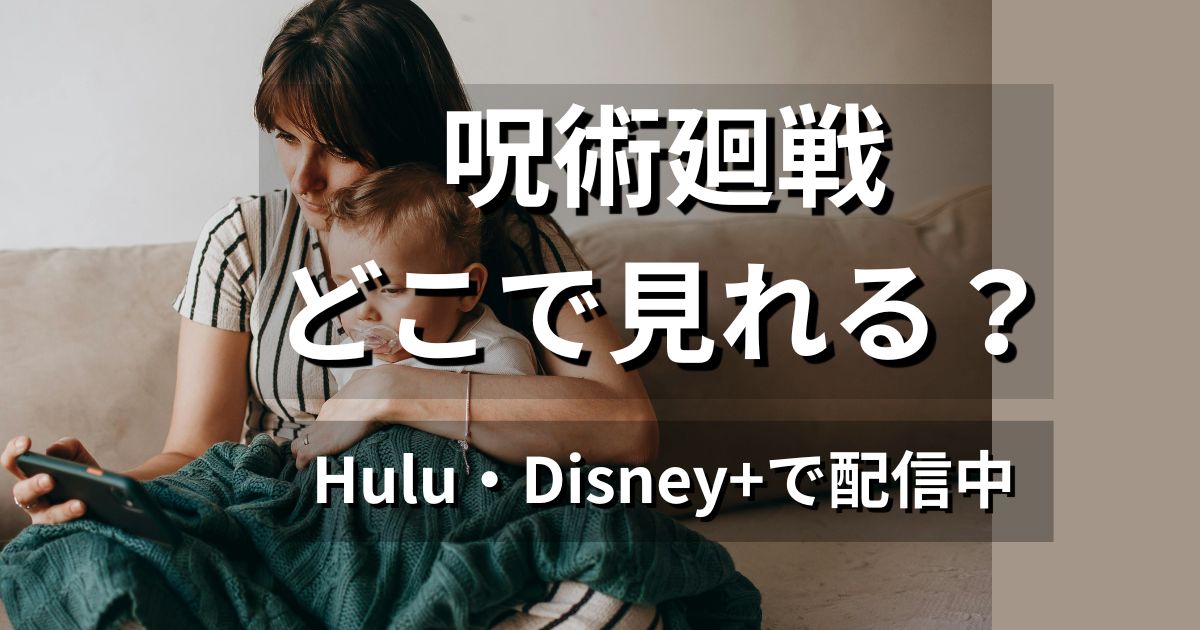 呪術廻戦はどこで見れる？Hulu・Disney+で配信中の視聴方法を解説