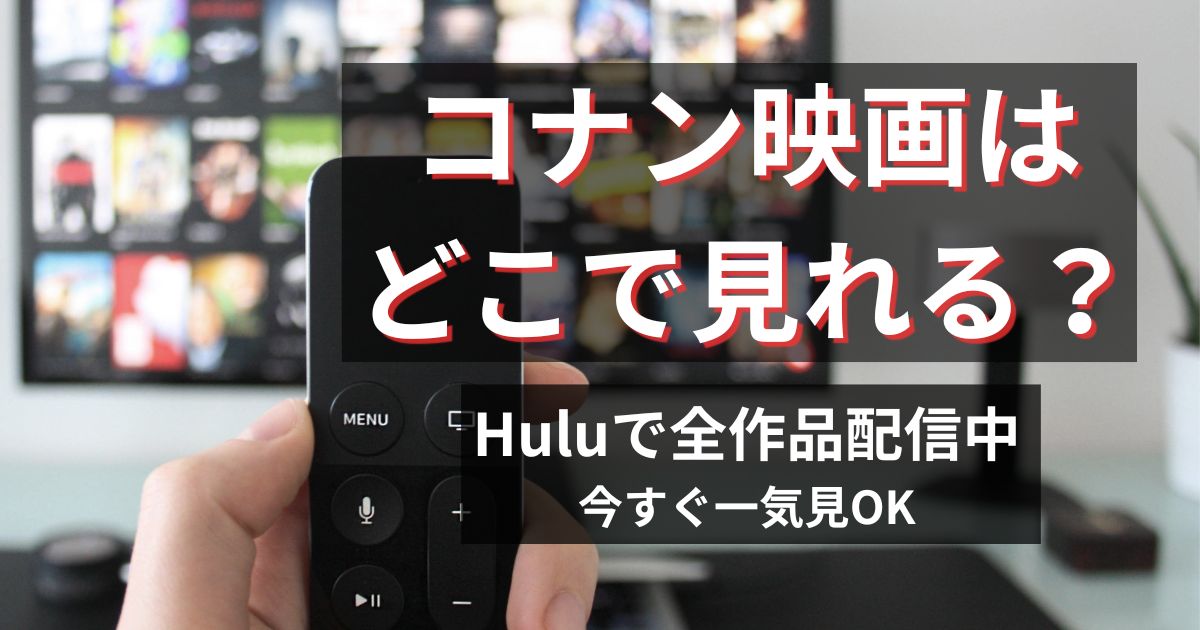 テレビ画面でストリーミングの情報を見てコナン映画の配信状況やどのVODがいいのかを調べている人のイメージ