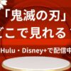 鬼滅の刃はどこで見れる？Hulu・Disney+の配信状況を解説する赤い和風背景のアイキャッチ画像