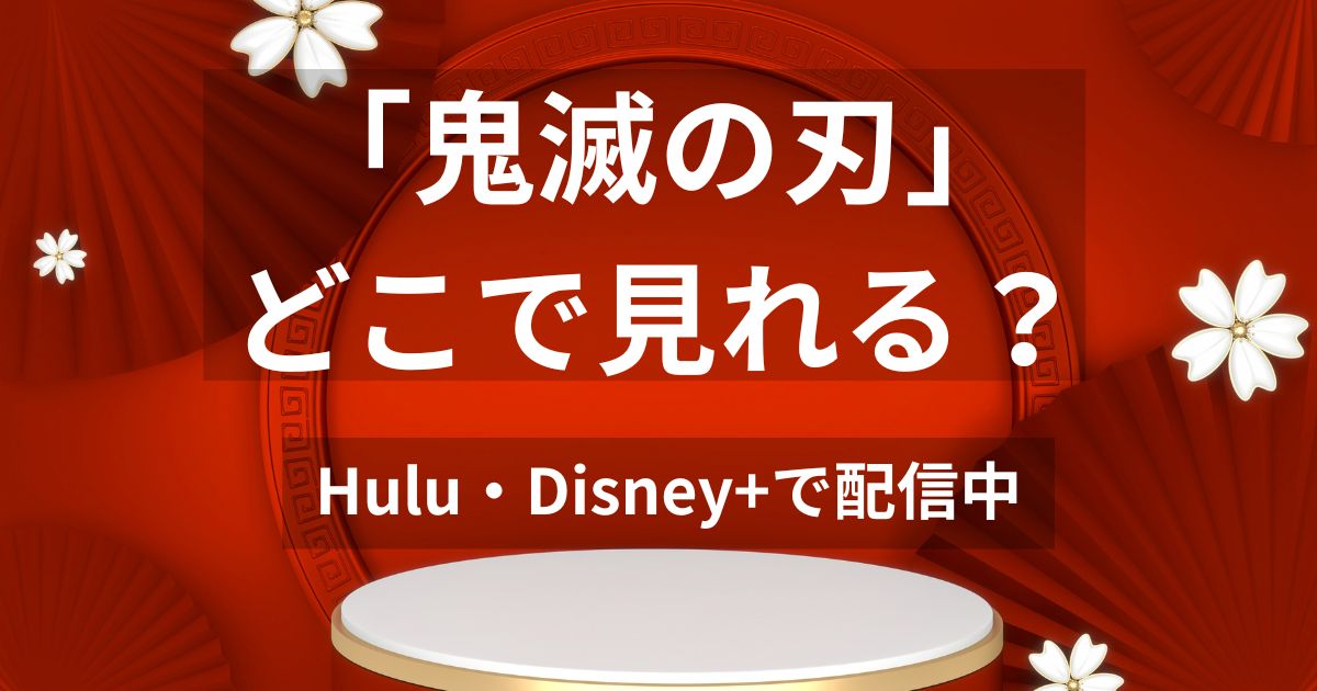 鬼滅の刃はどこで見れる？Hulu・Disney+の配信状況を解説する赤い和風背景のアイキャッチ画像