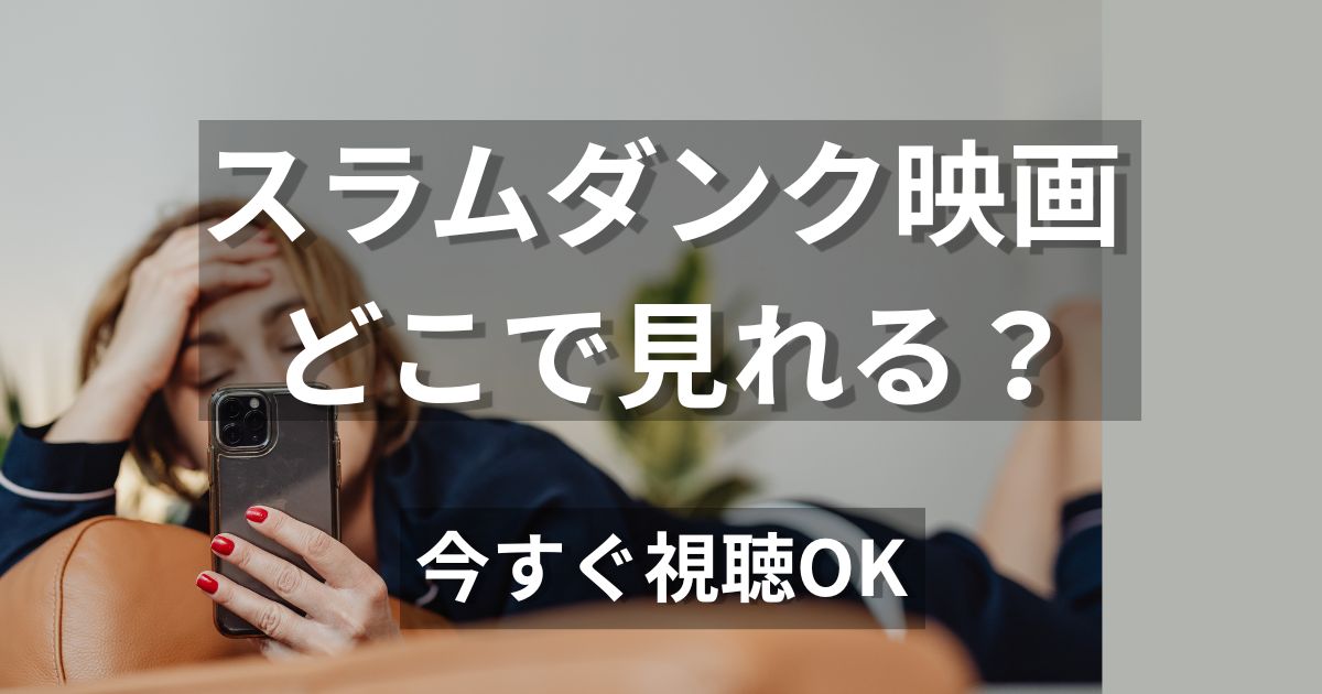 ソファでくつろぎながらスマホを見てスラムダンク映画の配信状況やどこで見れるかを調べている女性のイメージ