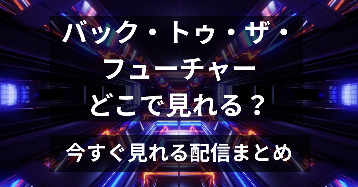 タイムトラベルをイメージした光の道路と「どこで見れる？」の文字が入ったバック・トゥ・ザ・フューチャー配信まとめ記事のアイキャッチ