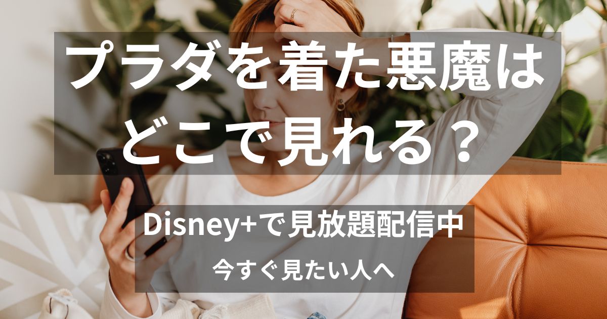 ソファでくつろぎながらスマホを見てプラダを着た悪魔の配信状況やどこで見れるかを調べている女性のイメージ