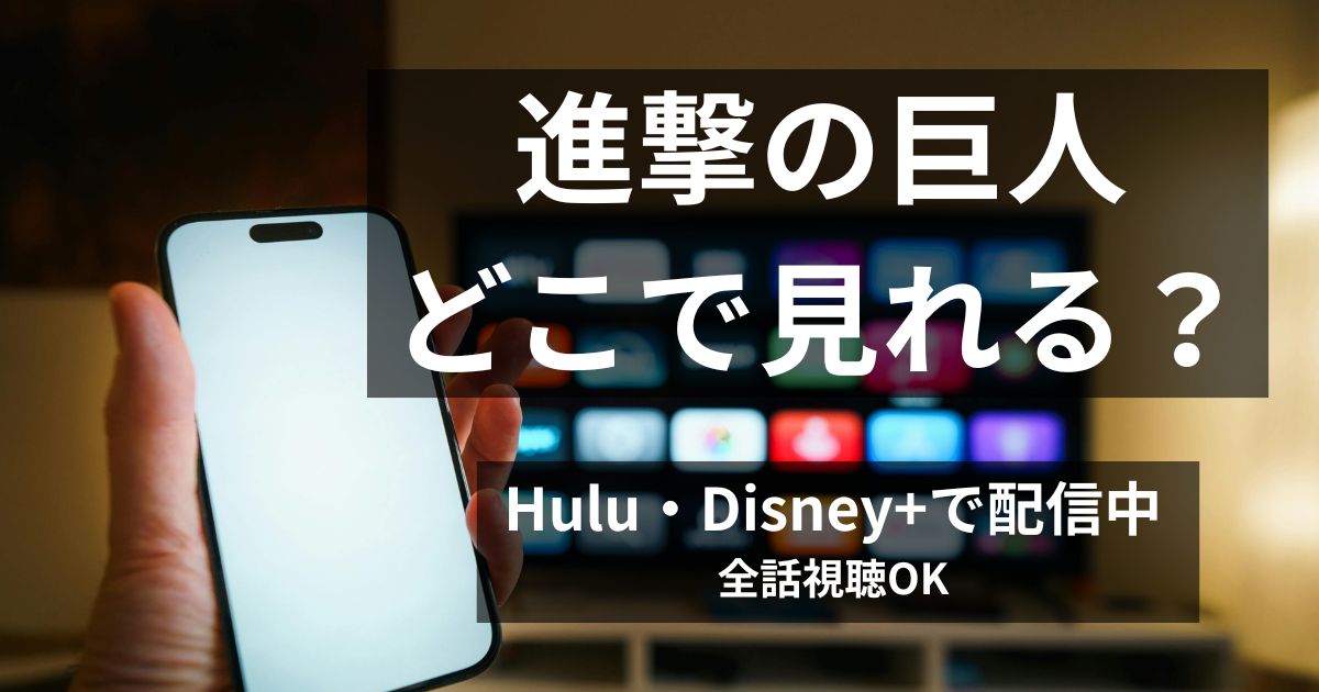 スマホを見て進撃の巨人の配信状況やどのVODがいいのかを調べている人のイメージ