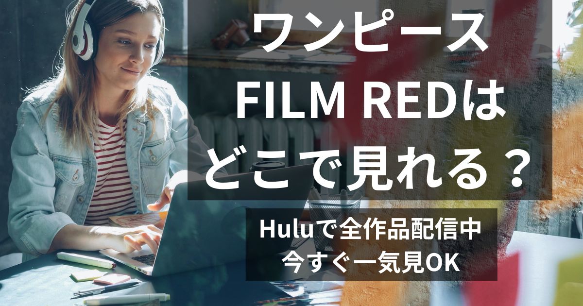 ワンピースフィルムレッドの配信状況をノートパソコンで調べている女性の写真
