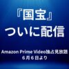 映画「国宝」がついにAmazonPrimeVideoにて独占見放題配信されることを伝えるためのアイキャッチ画像