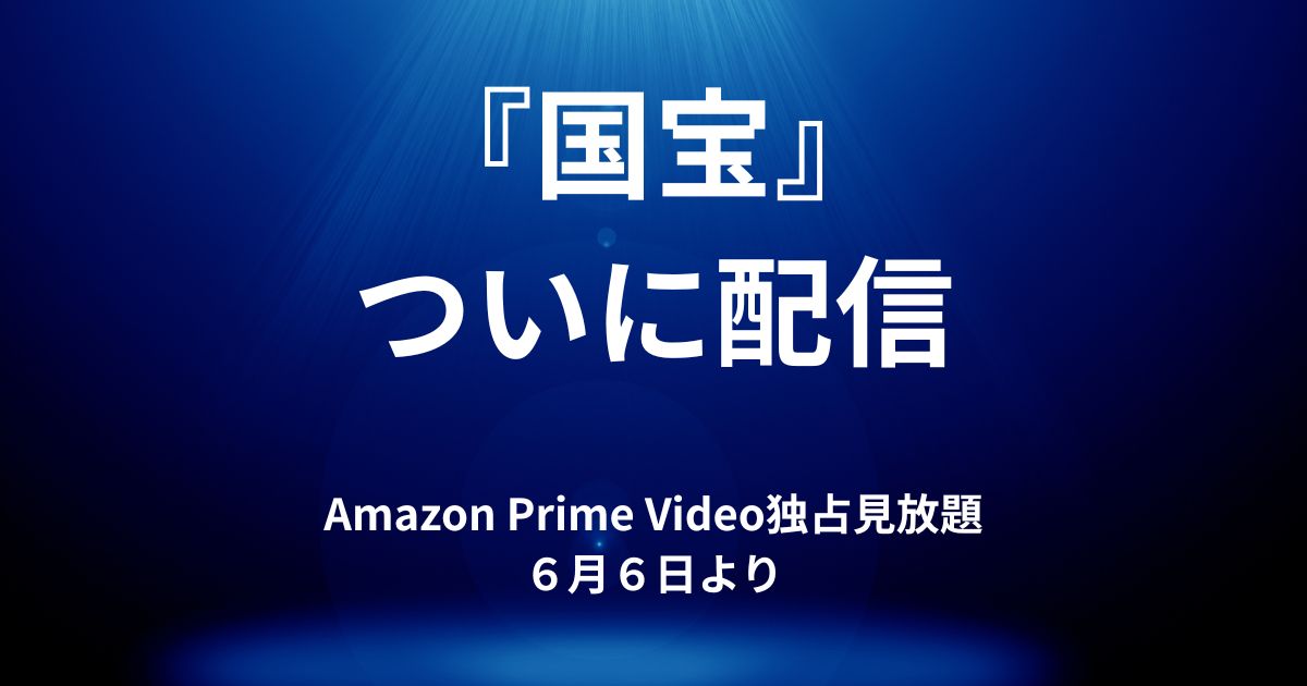 映画「国宝」がついにAmazonPrimeVideoにて独占見放題配信されることを伝えるためのアイキャッチ画像