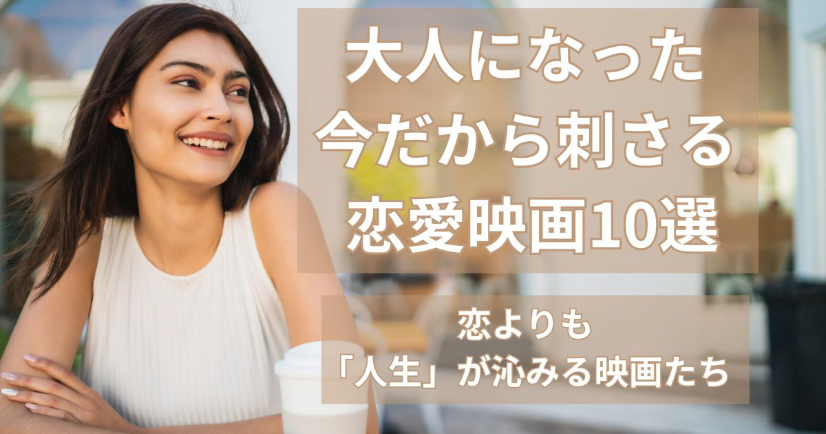 コーヒーを置いたテーブルで、やわらかい笑顔を浮かべながら誰かに話しかけるように微笑む女性の写真。「大人になった今だから刺さる恋愛映画10選」のアイキャッチ画像。