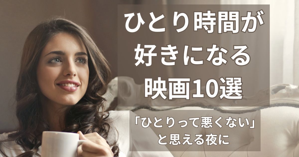 コーヒーを片手にひとりでくつろぐ女性が、静かな時間を穏やかに楽しんでいる様子。ひとり時間を前向きに過ごすイメージのシーン