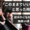 このままでいいのかなと考えながら窓の外を見つめる女性。前向きになれる映画10選のイメージ