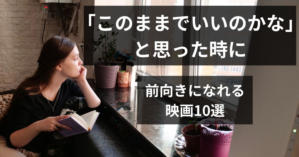 このままでいいのかなと考えながら窓の外を見つめる女性。前向きになれる映画10選のイメージ