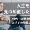 ソファでくつろぎながらスマホを持ち、これからの人生について考える大人の女性のイメージ。40代・50代女性におすすめの“人生を見つめ直したい時に観たい映画10選”の記事アイキャッチ。