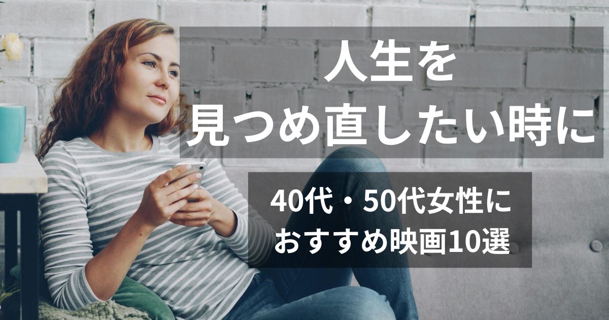 ソファでくつろぎながらスマホを持ち、これからの人生について考える大人の女性のイメージ。40代・50代女性におすすめの“人生を見つめ直したい時に観たい映画10選”の記事アイキャッチ。