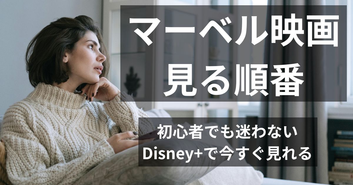 ソファでくつろぐ女性がマーベル映画の配信情報を探して、思いをめぐらせているところの画像