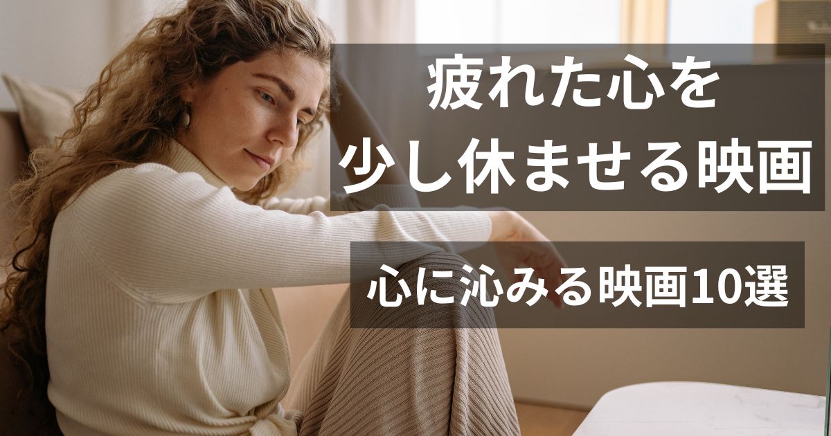 疲れた表情でソファにもたれかかり、物思いにふける女性。「疲れた心を少し休ませる映画｜心に沁みる映画10選」のアイキャッチ画像。