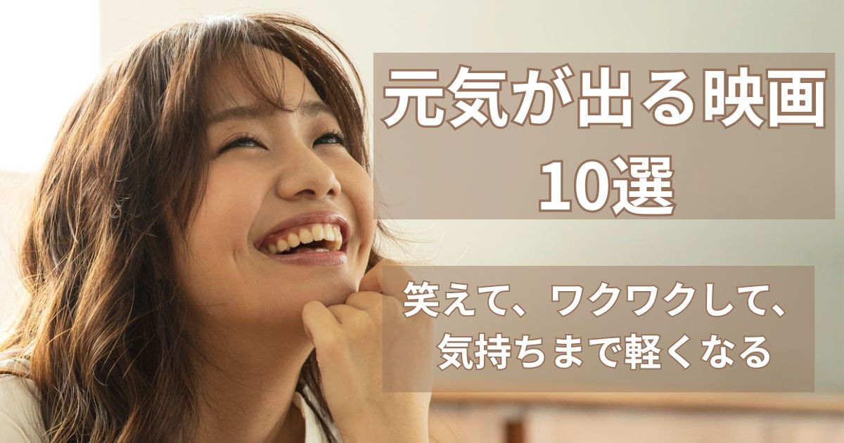 元気が出る映画を見て、笑いながら楽しんでいる女性のイメージ
