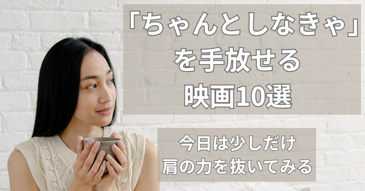 コーヒーカップを両手で持ちながら、穏やかな表情でくつろぐ女性。心が軽くなる映画10選のイメージ画像。